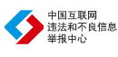 违法和不良信息举报中心